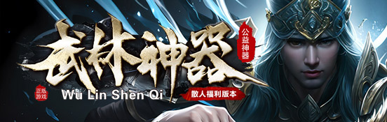 武林神器