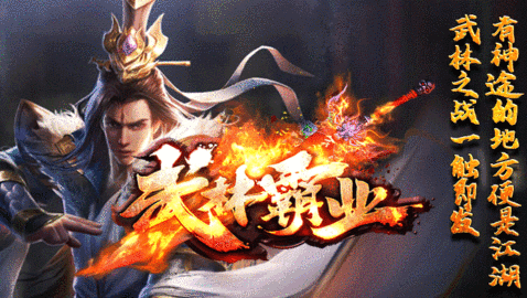 武林霸业